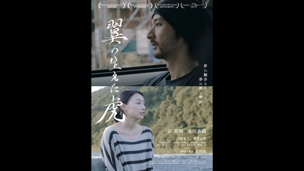 長編劇場映画『翼の生えた虎』の製作